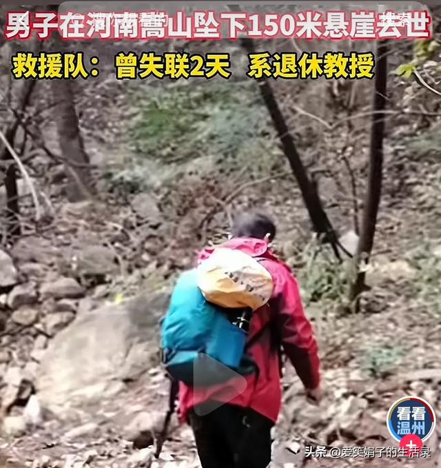 退休教授嵩山野线徒步坠崖去世,嵩山野线徒步探险，退休教授不幸坠崖离世