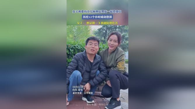 真情与勇气，女生背小儿麻痹症男友登顶泰山