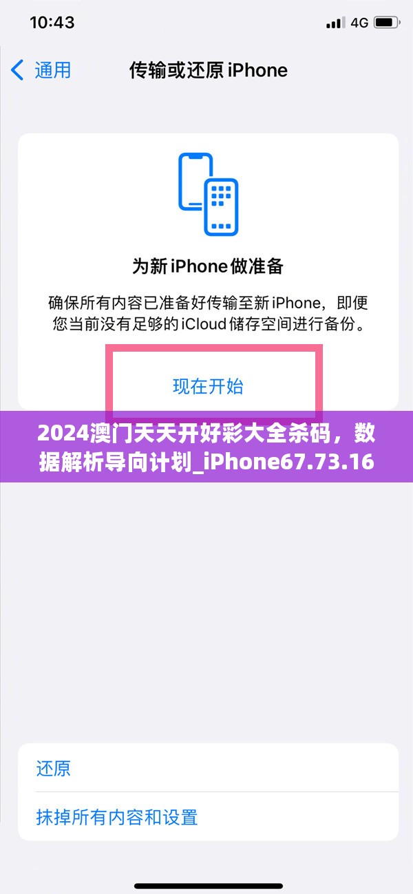 2024澳门天天开好彩大全杀码，数据解析导向计划_iPhone67.73.16