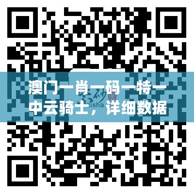 澳门一肖一码一特一中云骑士，详细数据解释定义_app16.60.56