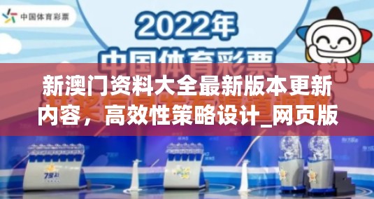 新澳门资料大全最新版本更新内容，高效性策略设计_网页版97.35.83