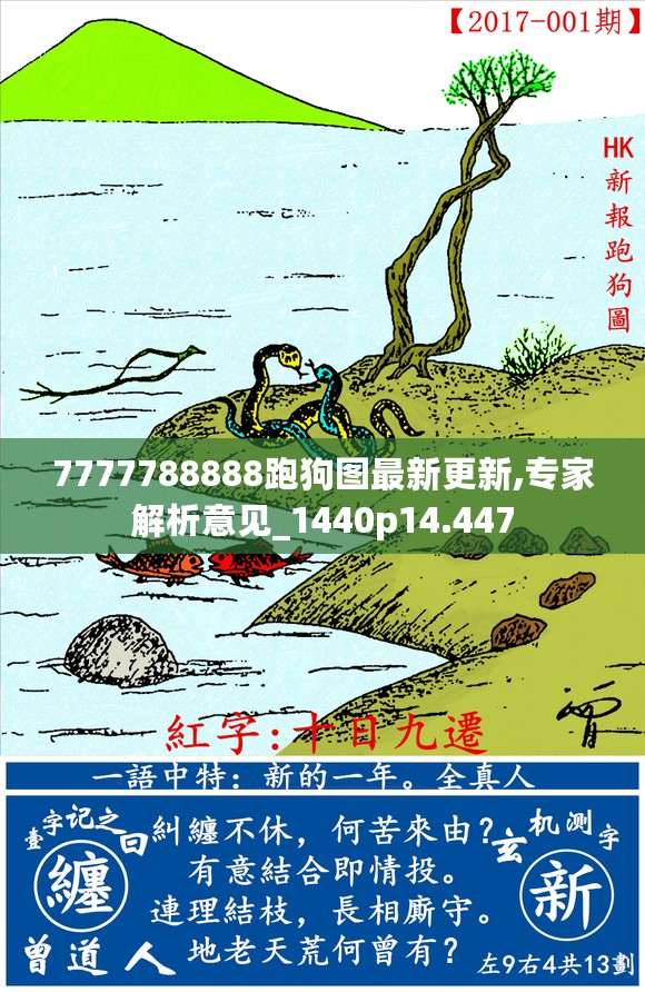 7777788888跑狗图最新更新,专家解析意见_1440p14.447