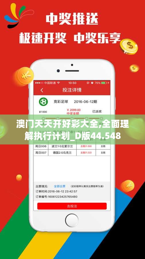 澳门天天开好彩大全,全面理解执行计划_D版44.548