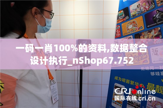 一码一肖100%的资料,数据整合设计执行_nShop67.752