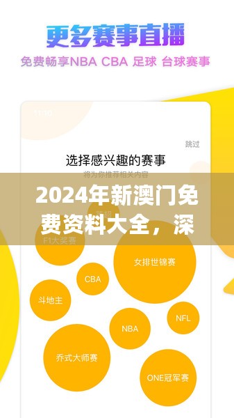 2024年新澳门免费资料大全，深入设计数据解析_app44.96.9