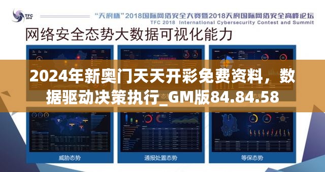 2024年新奥门天天开彩免费资料，数据驱动决策执行_GM版84.84.58