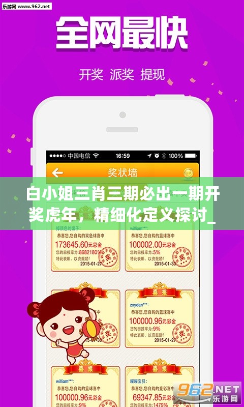 白小姐三肖三期必出一期开奖虎年，精细化定义探讨_app25.27.99