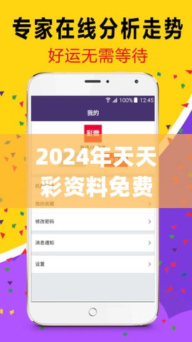 2024年天天彩资料免费大全，全面解析数据执行_VIP43.67.93