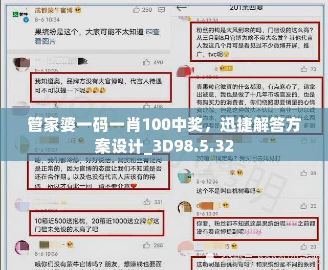 管家婆一码一肖100中奖，迅捷解答方案设计_3D98.5.32