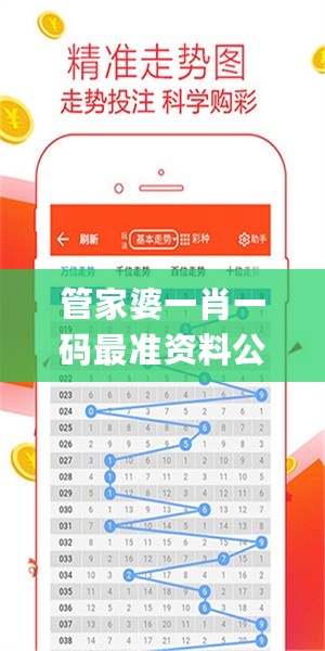 管家婆一肖一码最准资料公开，专业执行方案_app70.19.96