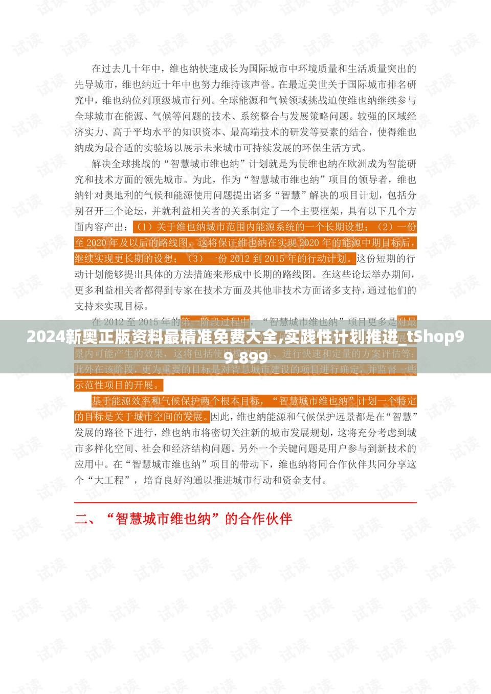 2024新奥正版资料最精准免费大全,实践性计划推进_tShop99.899