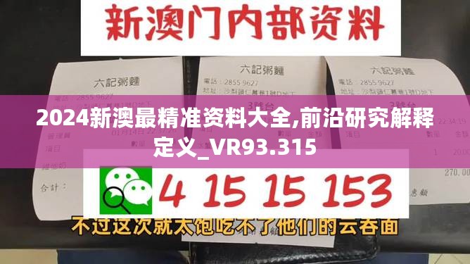 2024新澳最精准资料大全,前沿研究解释定义_VR93.315