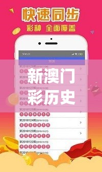 新澳门彩历史开奖记录走势图，权威分析解释定义_3D66.59.15