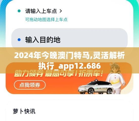 2024年今晚澳门特马,灵活解析执行_app12.686