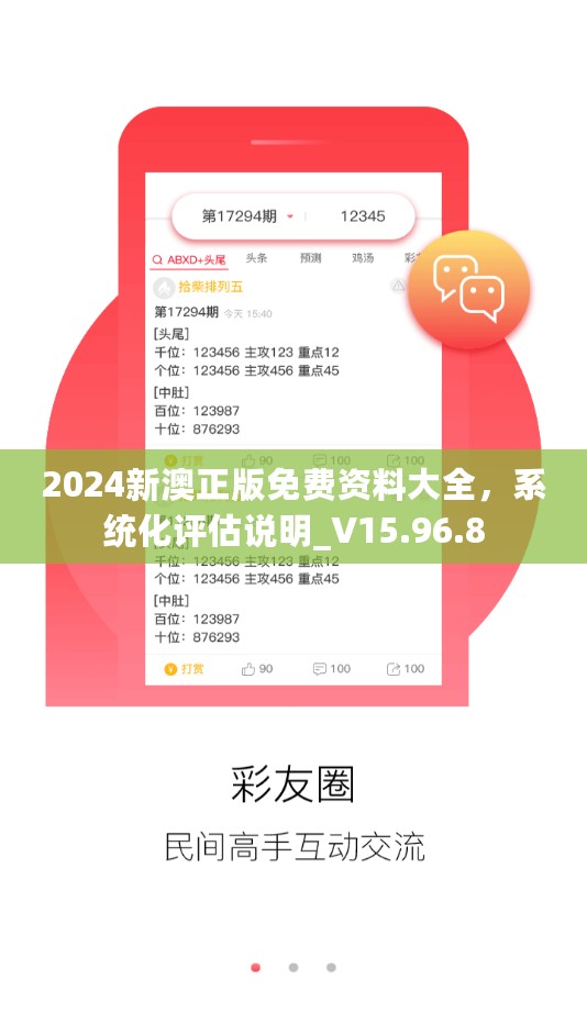 2024新澳正版免费资料大全，系统化评估说明_V15.96.8