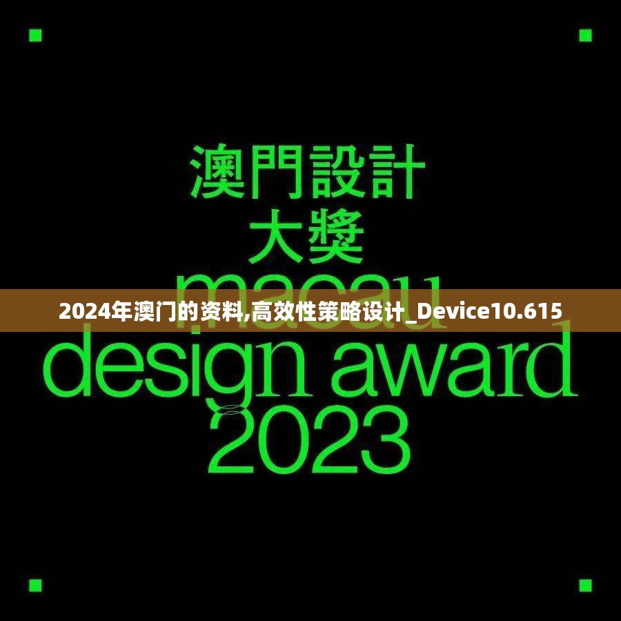 2024年澳门的资料,高效性策略设计_Device10.615