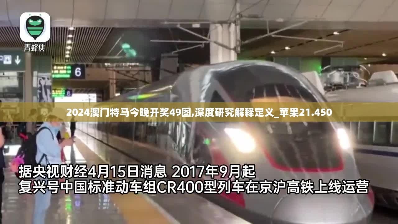 2024澳门特马今晚开奖49图,深度研究解释定义_苹果21.450