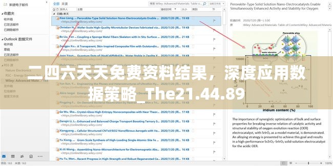 二四六天天免费资料结果，深度应用数据策略_The21.44.89