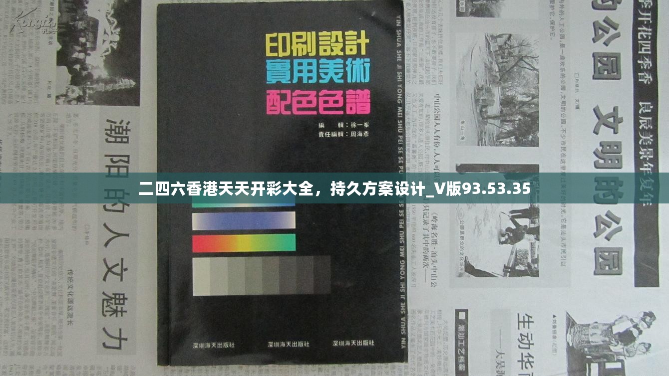 二四六香港天天开彩大全，持久方案设计_V版93.53.35