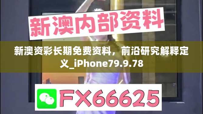 新澳资彩长期免费资料，前沿研究解释定义_iPhone79.9.78