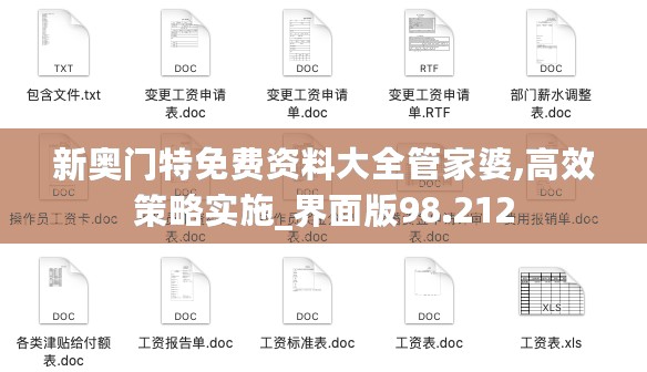 新奥门特免费资料大全管家婆,高效策略实施_界面版98.212