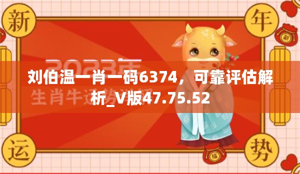 刘伯温一肖一码6374，可靠评估解析_V版47.75.52