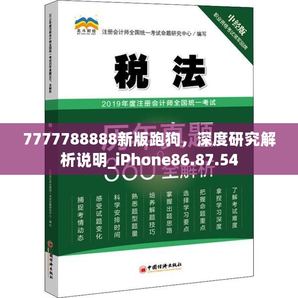 7777788888新版跑狗，深度研究解析说明_iPhone86.87.54