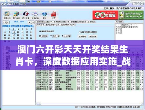 澳门六开彩天天开奖结果生肖卡，深度数据应用实施_战略版45.17.3