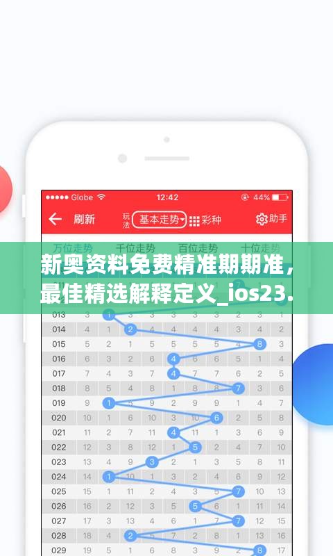 新奥资料免费精准期期准，最佳精选解释定义_ios23.32.25