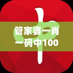 管家婆一肖一码中100%命中,全面数据应用执行_tShop84.75