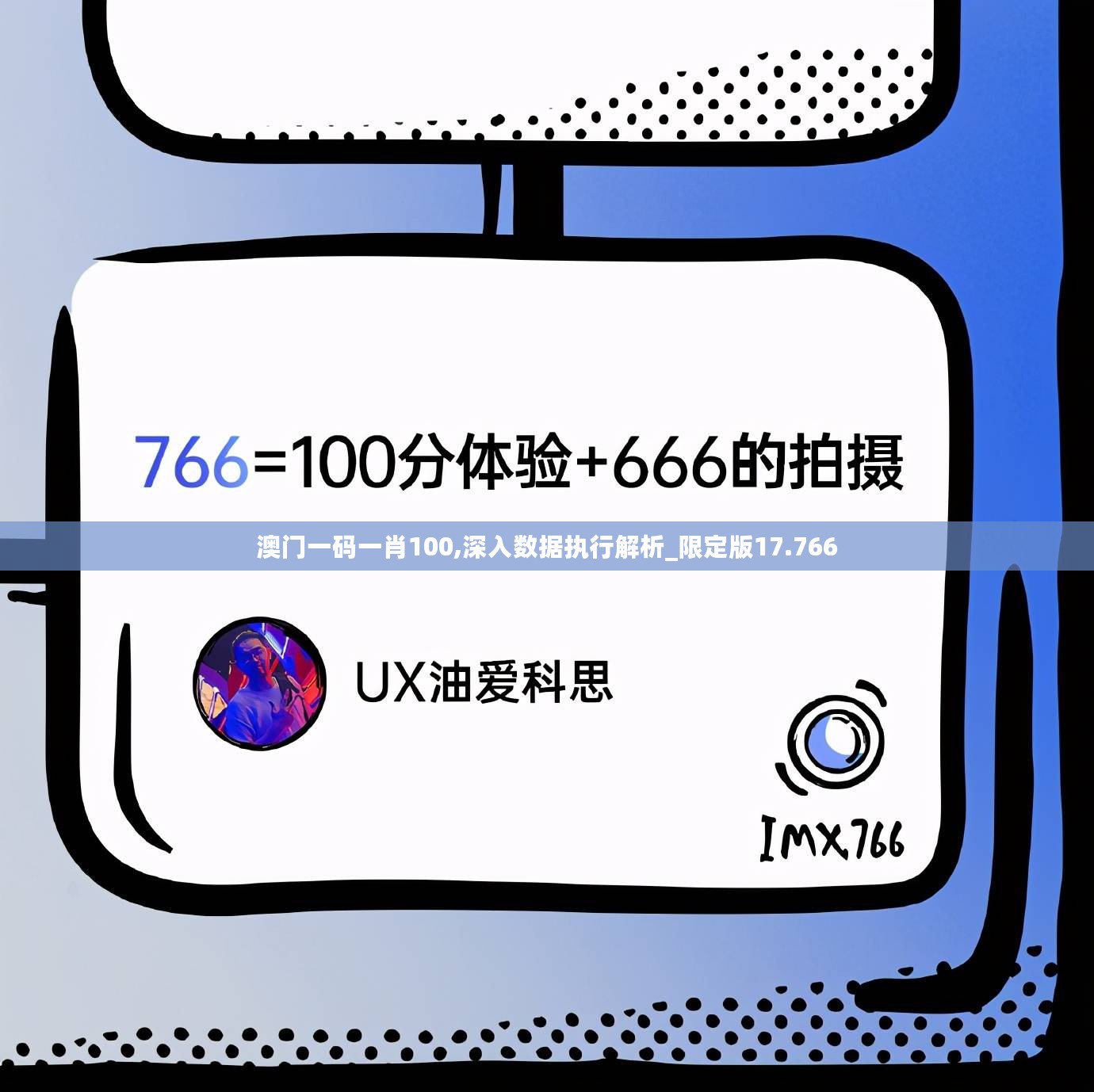 澳门一码一肖100,深入数据执行解析_限定版17.766