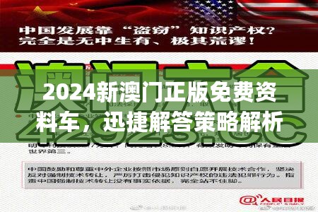 2024新澳门正版免费资料车，迅捷解答策略解析_ios53.38.88