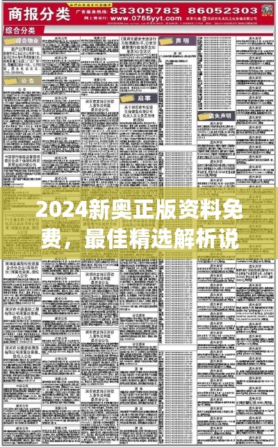 2024新奥正版资料免费，最佳精选解析说明_The12.97.1