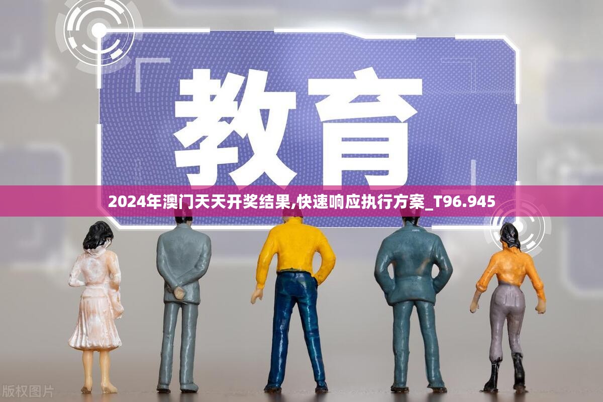 2024年澳门天天开奖结果,快速响应执行方案_T96.945