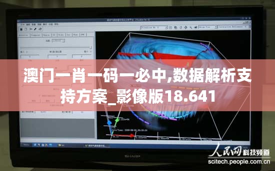 澳门一肖一码一必中,数据解析支持方案_影像版18.641