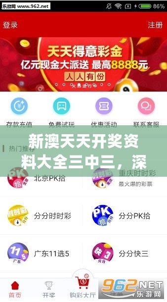 新澳天天开奖资料大全三中三，深度解答解释定义_战略版43.8.31