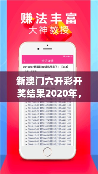 新澳门六开彩开奖结果2020年，创新策略解析_战略版30.73.73