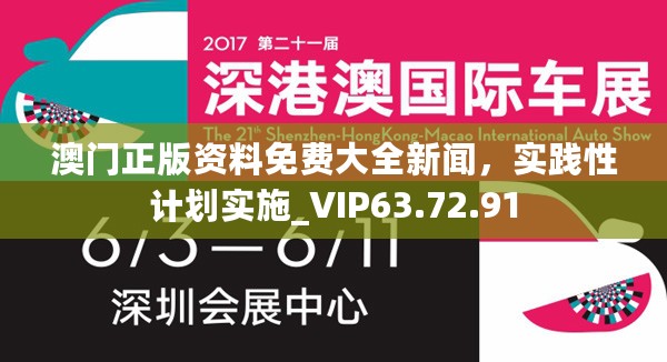 澳门正版资料免费大全新闻，实践性计划实施_VIP63.72.91