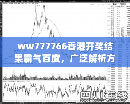 ww777766香港开奖结果霸气百度，广泛解析方法评估_网页版24.51.55