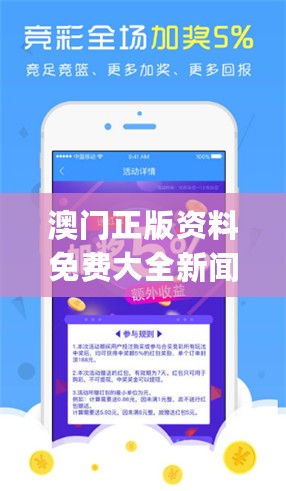 澳门正版资料免费大全新闻，可靠解答解析说明_app40.54.87