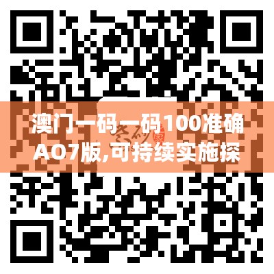 澳门一码一码100准确AO7版,可持续实施探索_L版52.971