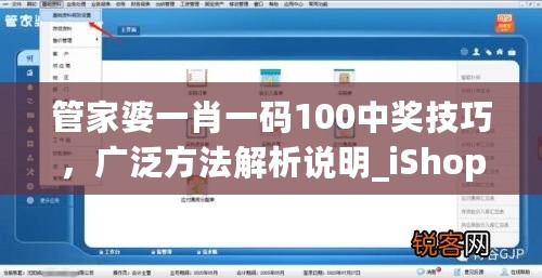 管家婆一肖一码100中奖技巧，广泛方法解析说明_iShop50.58.95