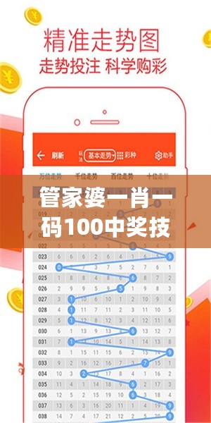 管家婆一肖一码100中奖技巧，高效策略设计解析_app25.43.89