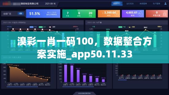 溴彩一肖一码100，数据整合方案实施_app50.11.33