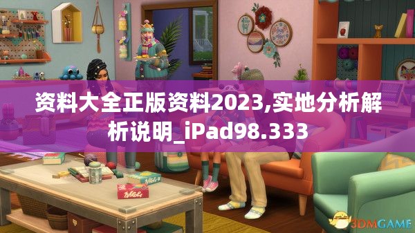 资料大全正版资料2023,实地分析解析说明_iPad98.333