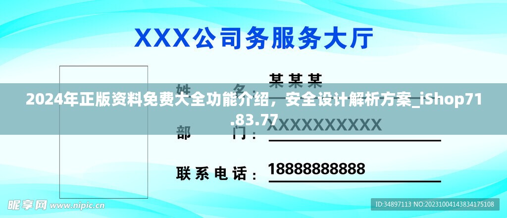 2024年正版资料免费大全功能介绍，安全设计解析方案_iShop71.83.77