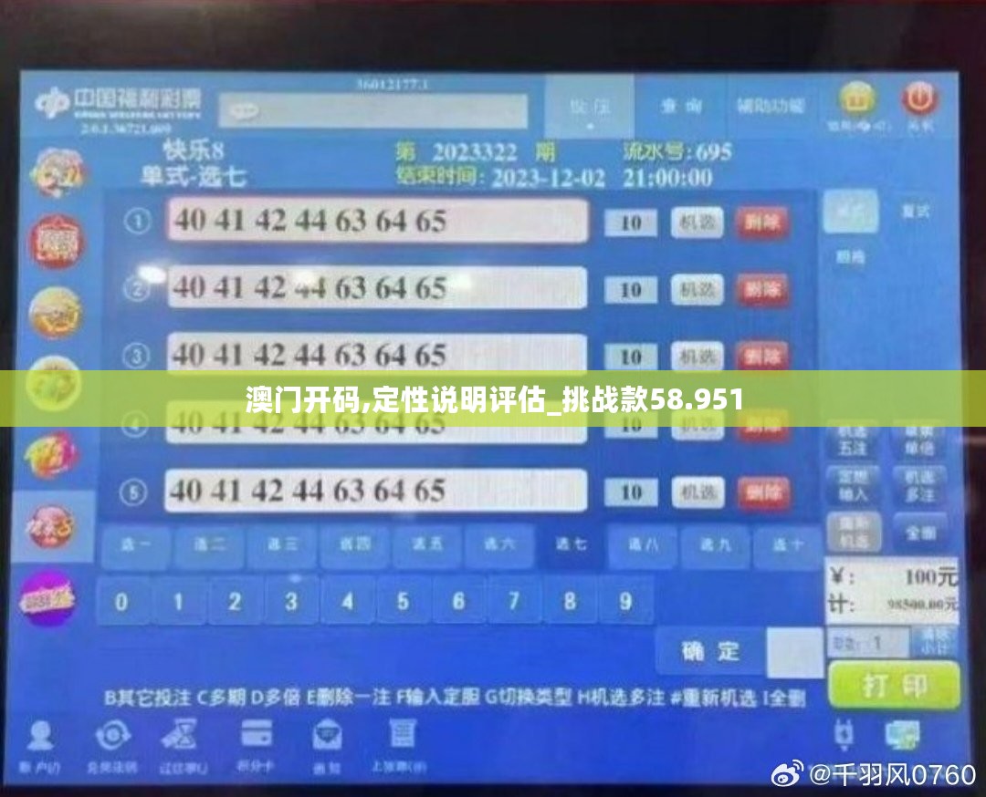 澳门开码,定性说明评估_挑战款58.951