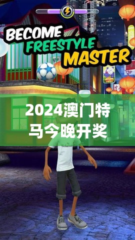 2024澳门特马今晚开奖07期，动态解释词汇_V73.77.98