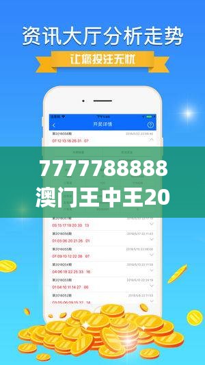 7777788888澳门王中王2024年，实地研究数据应用_V9.40.8