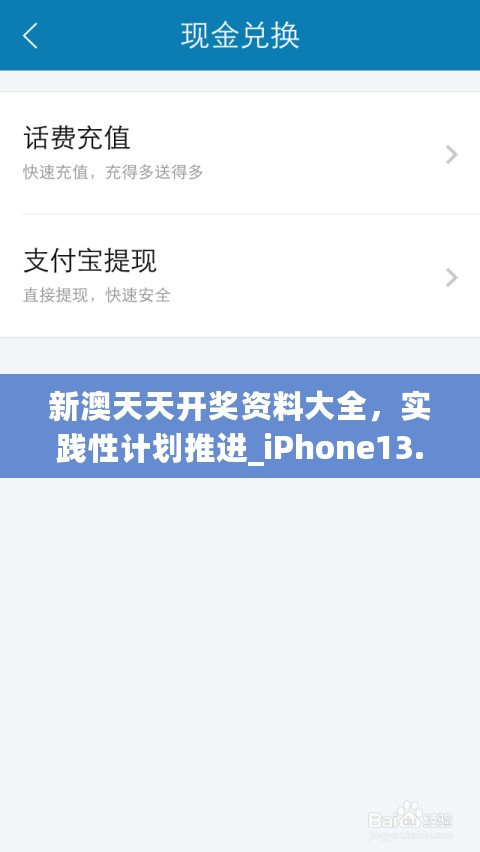 新澳天天开奖资料大全，实践性计划推进_iPhone13.47.41